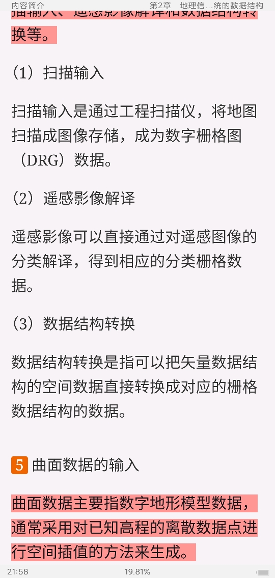 黄杏元《地理信息系统概论》(第3版)笔记和课后习题(含考研真题)详解