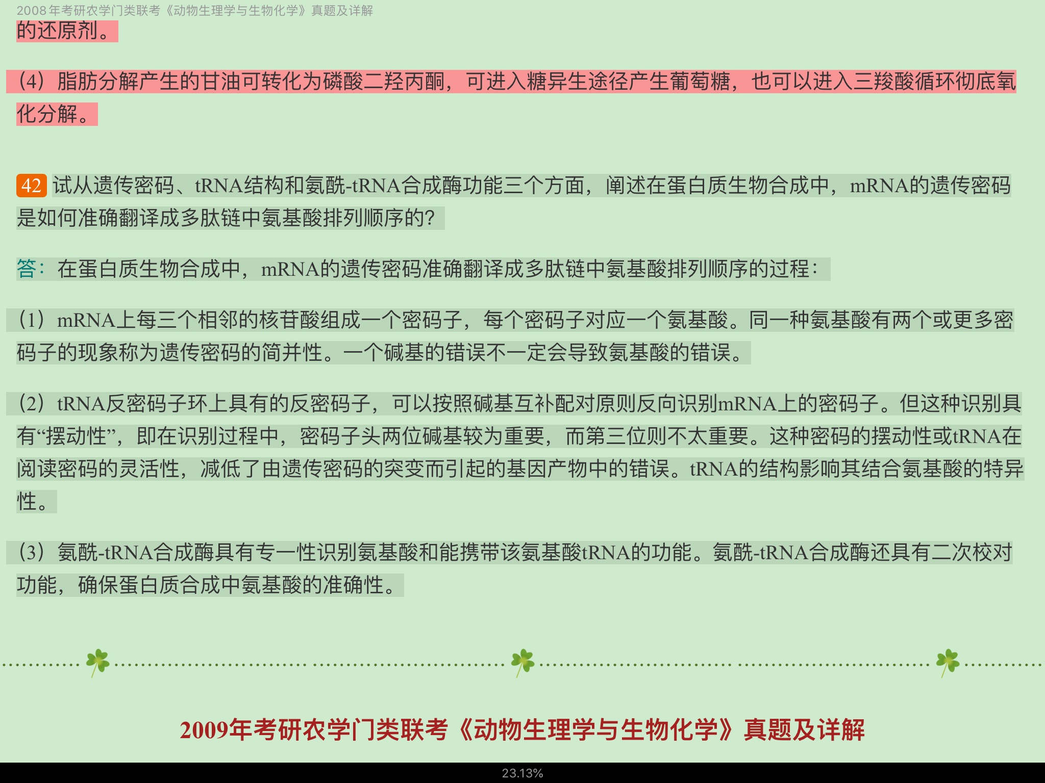 考研农学门类联考《415动物生理学与生物化学》历年考研真题详解