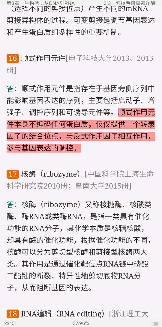 朱玉贤《现代分子生物学》(第5版)笔记和课后习题(含考研真题)详解