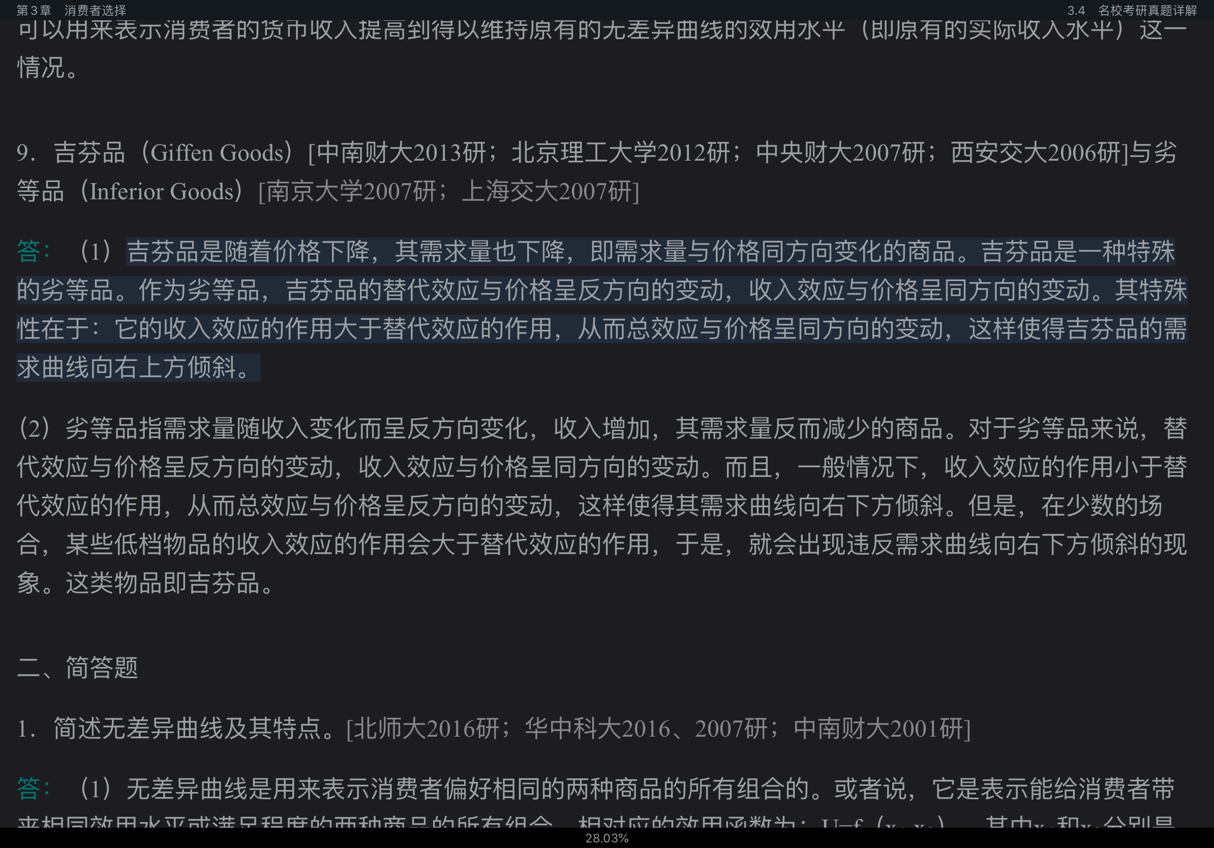 西方经济学(微观部分)考点归纳、习题详解、考研真题