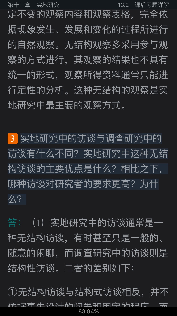 风笑天《社会研究方法》(第5版)笔记和课后习题(含考研真题)详解