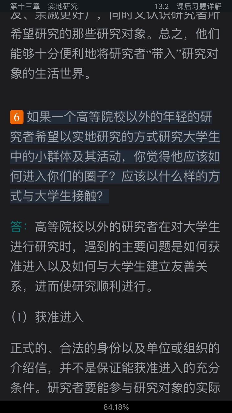 风笑天《社会研究方法》(第5版)笔记和课后习题(含考研真题)详解