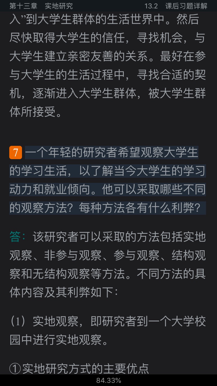 风笑天《社会研究方法》(第5版)笔记和课后习题(含考研真题)详解