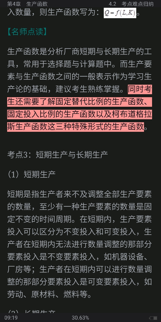 西方经济学(微观部分)考点归纳、习题详解、考研真题