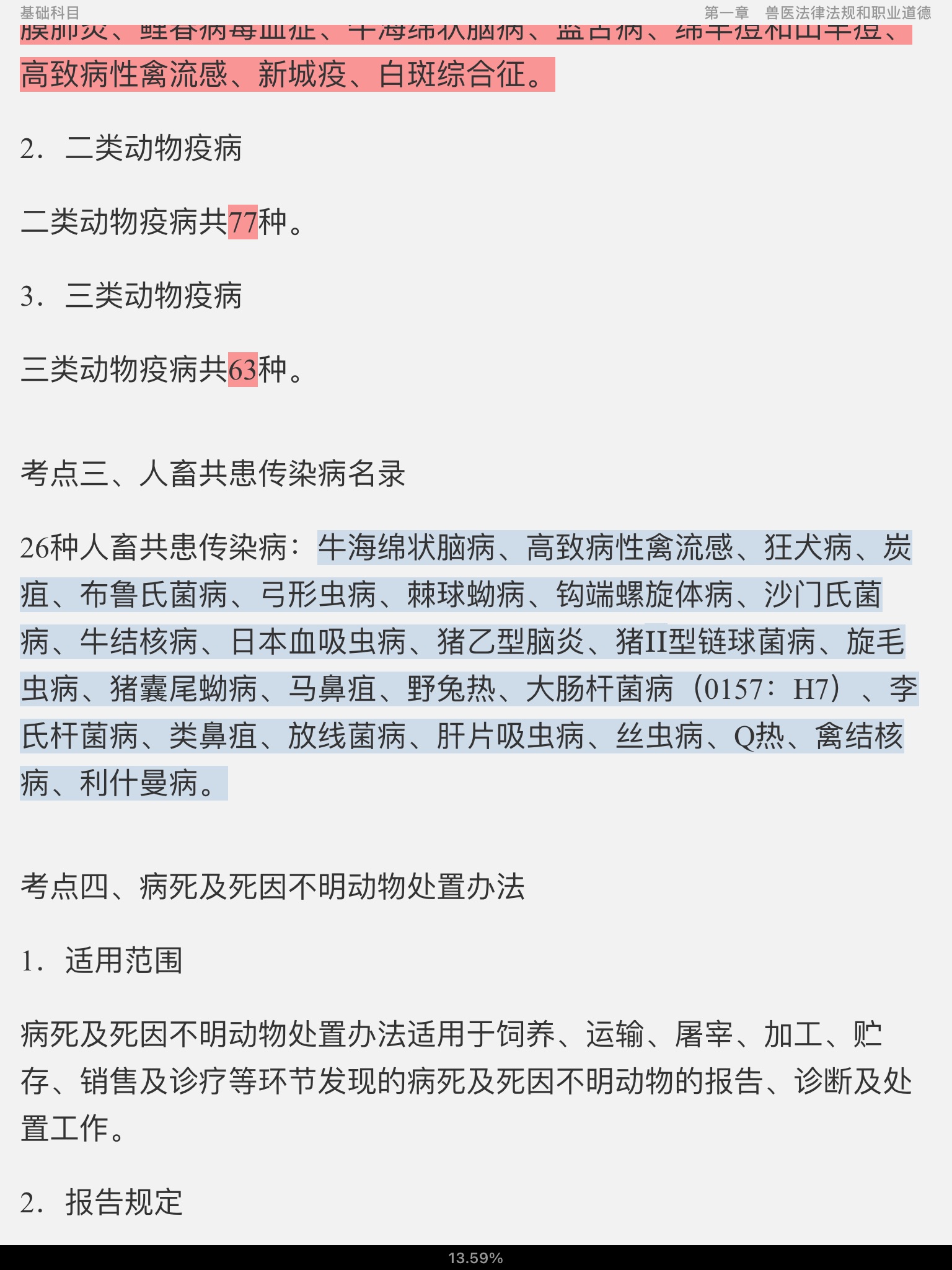 2020年全国执业兽医资格考试(兽医全科类)考点手册