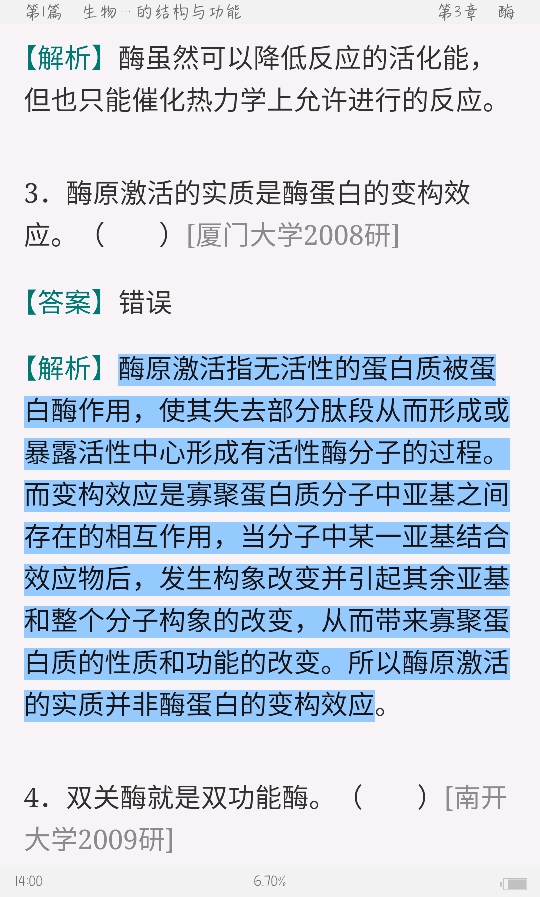 查锡良《生物化学》(第7版)配套题库【名校考研真题+章节题库+模拟试题】