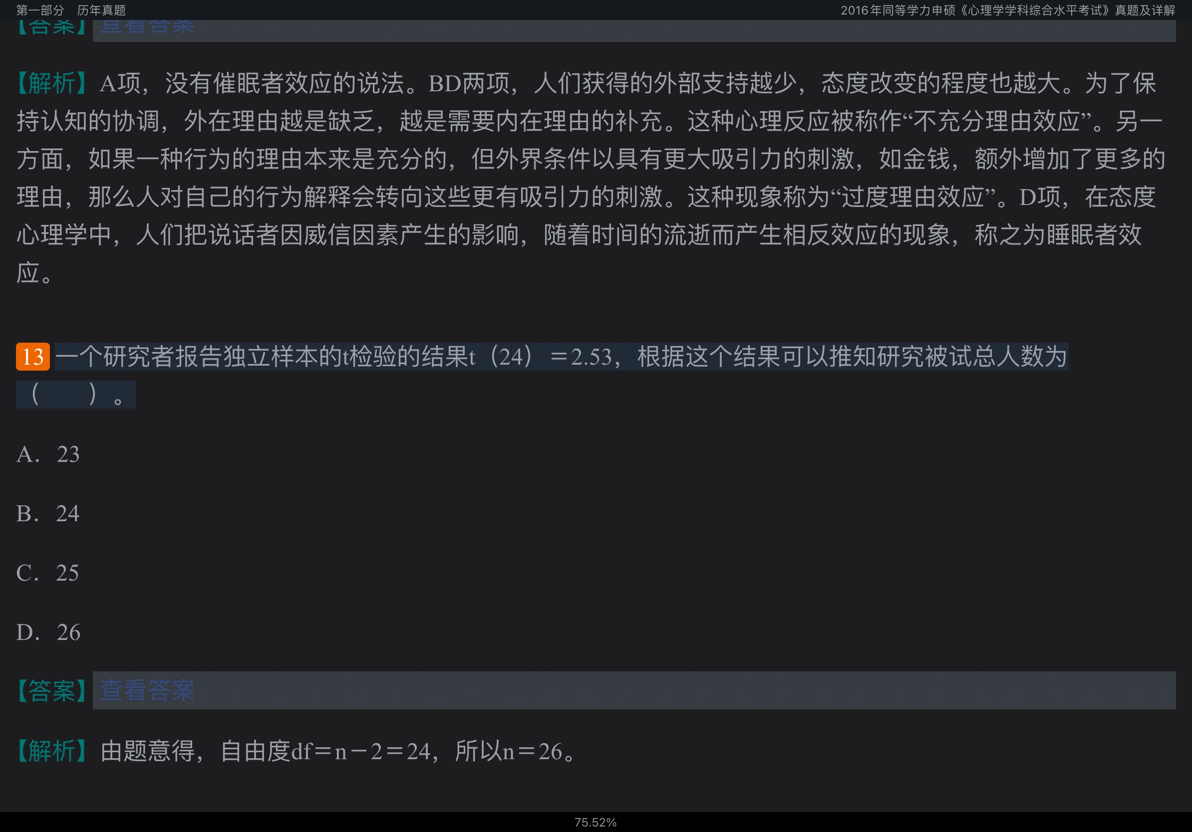 2020年同等学力申硕《心理学学科综合水平考试》历年真题及模拟试题详解