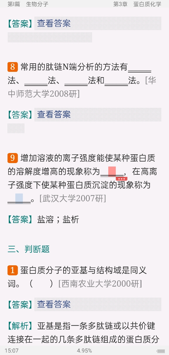 陈钧辉《普通生物化学》(第5版)配套题库【名校考研真题+课后习题+章节题库+模拟试题】