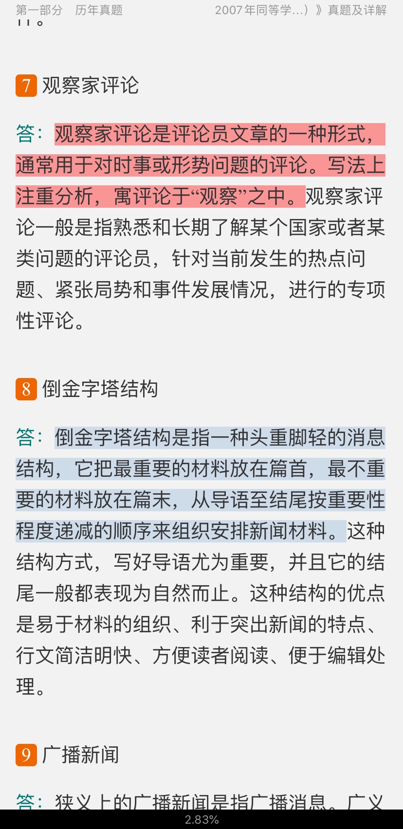 2020年同等学力申硕《新闻传播学学科综合水平考试(新闻学专业)》题库【历年真题+课后习题+章节题库】