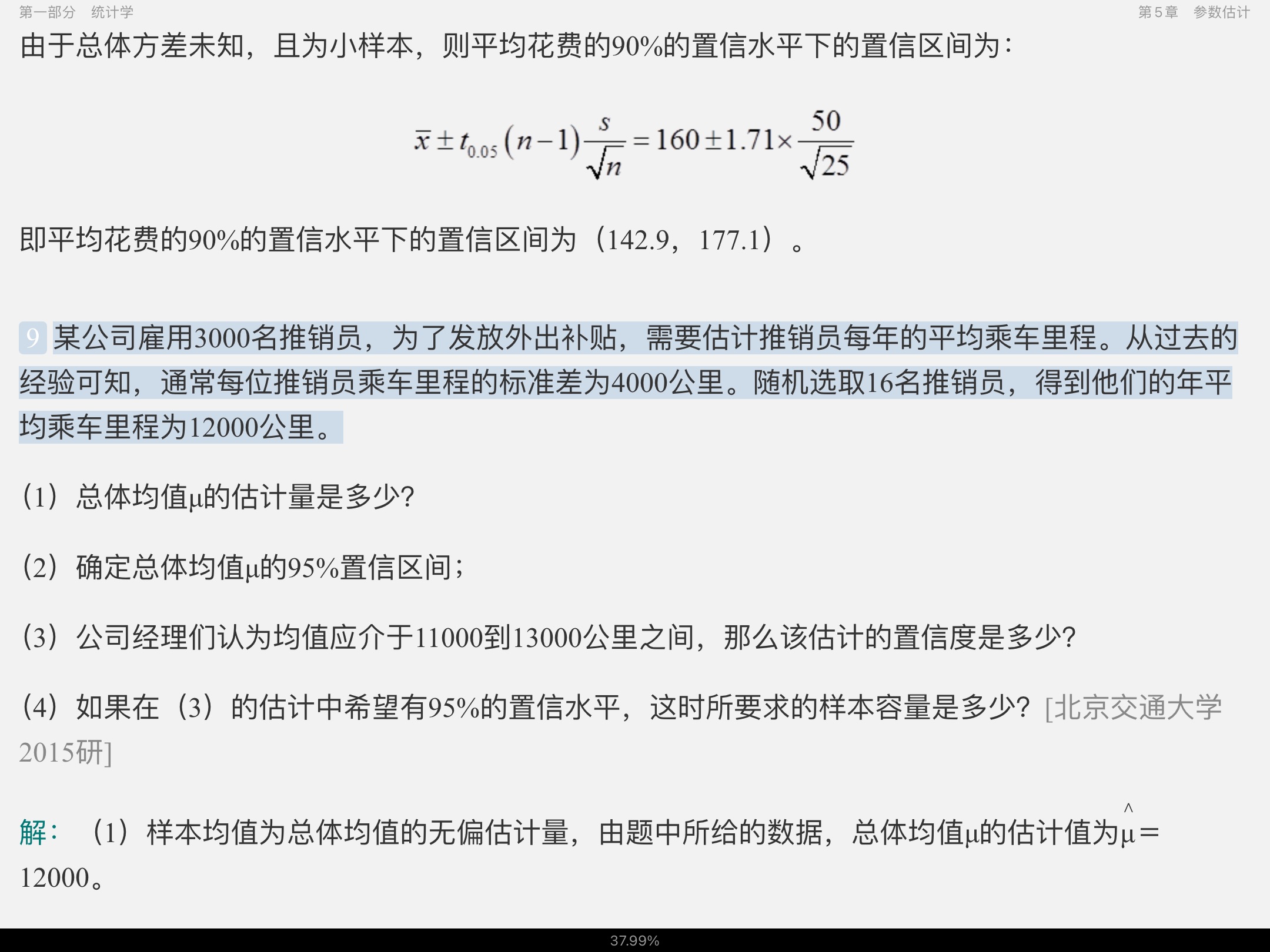 全国名校应用统计硕士《432统计学》考研真题精选及详解