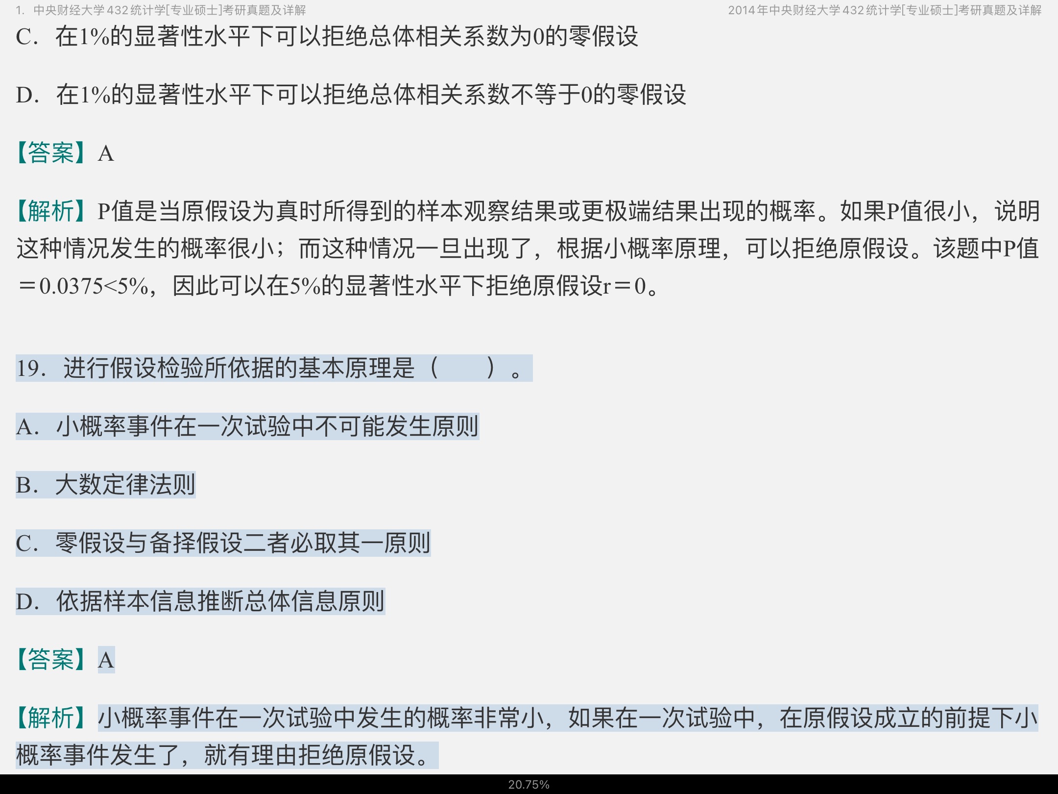应用统计硕士《432统计学》名校考研真题(2017年前)详解
