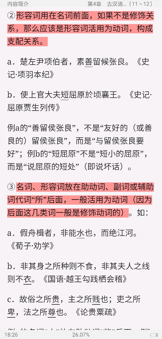 王力《古代汉语》(校订重排本)笔记和考研真题详解