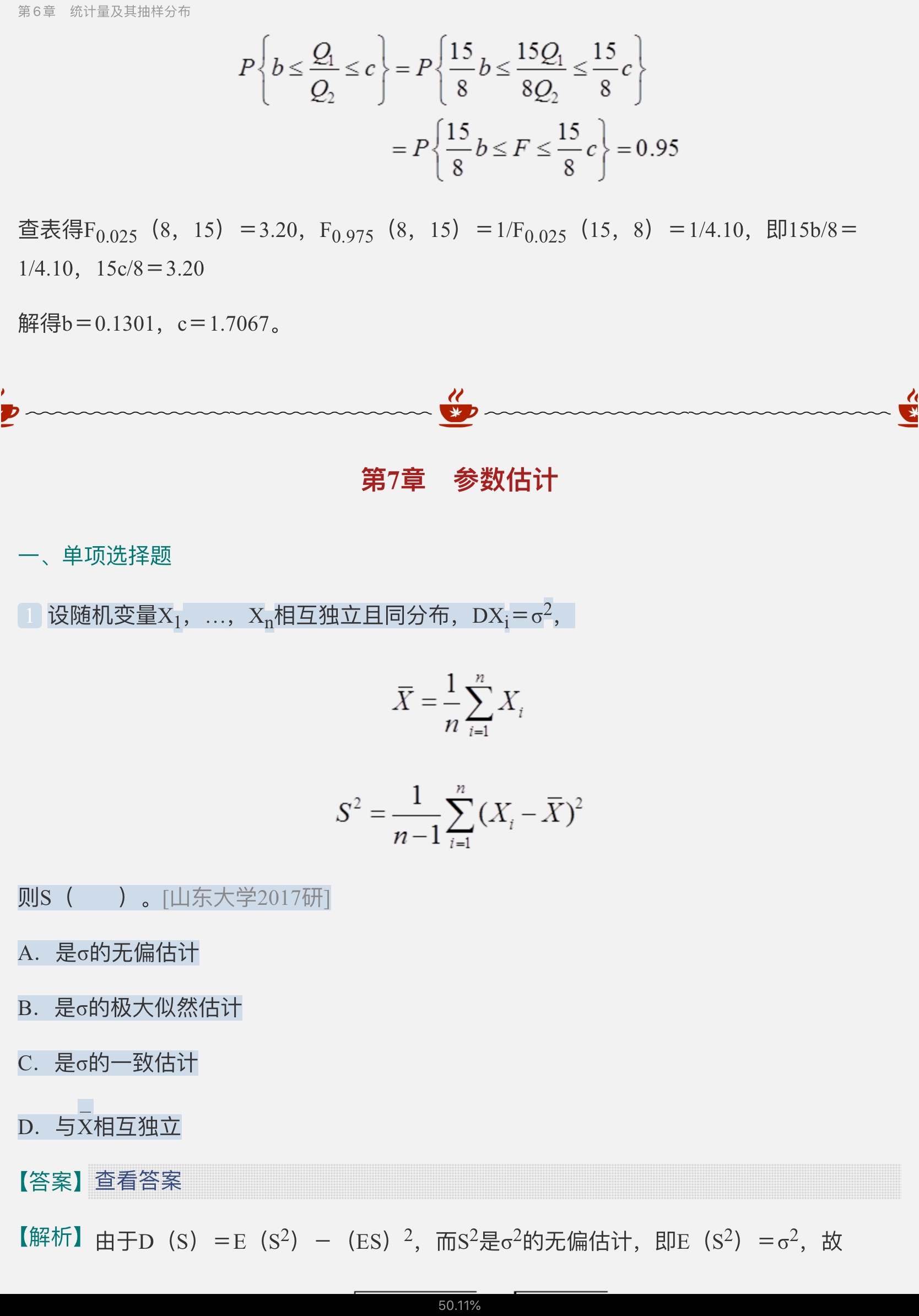 贾俊平《统计学》(第7版)考研真题(含复试)与典型习题详解