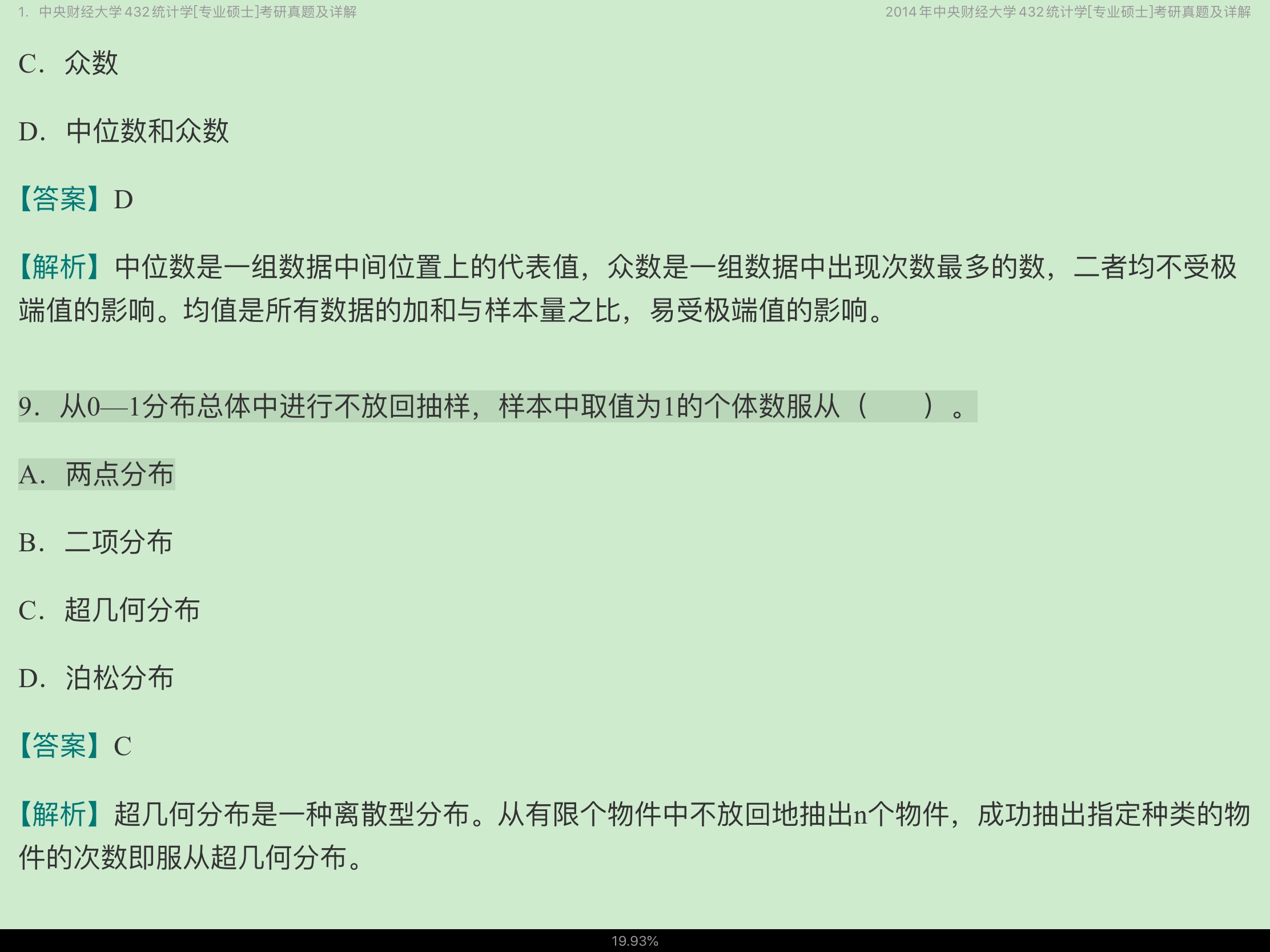 应用统计硕士《432统计学》名校考研真题(2017年前)详解
