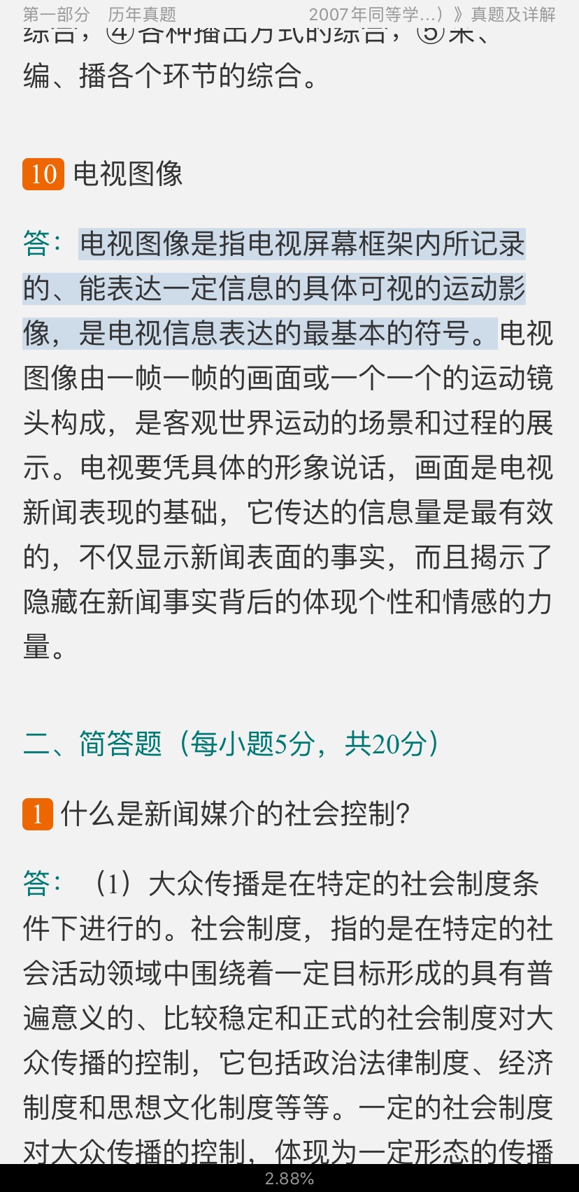 2020年同等学力申硕《新闻传播学学科综合水平考试(新闻学专业)》题库【历年真题+课后习题+章节题库】