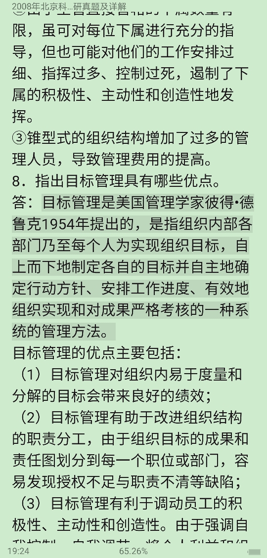 北京科技大学文法学院《621管理学原理》历年考研真题及详解