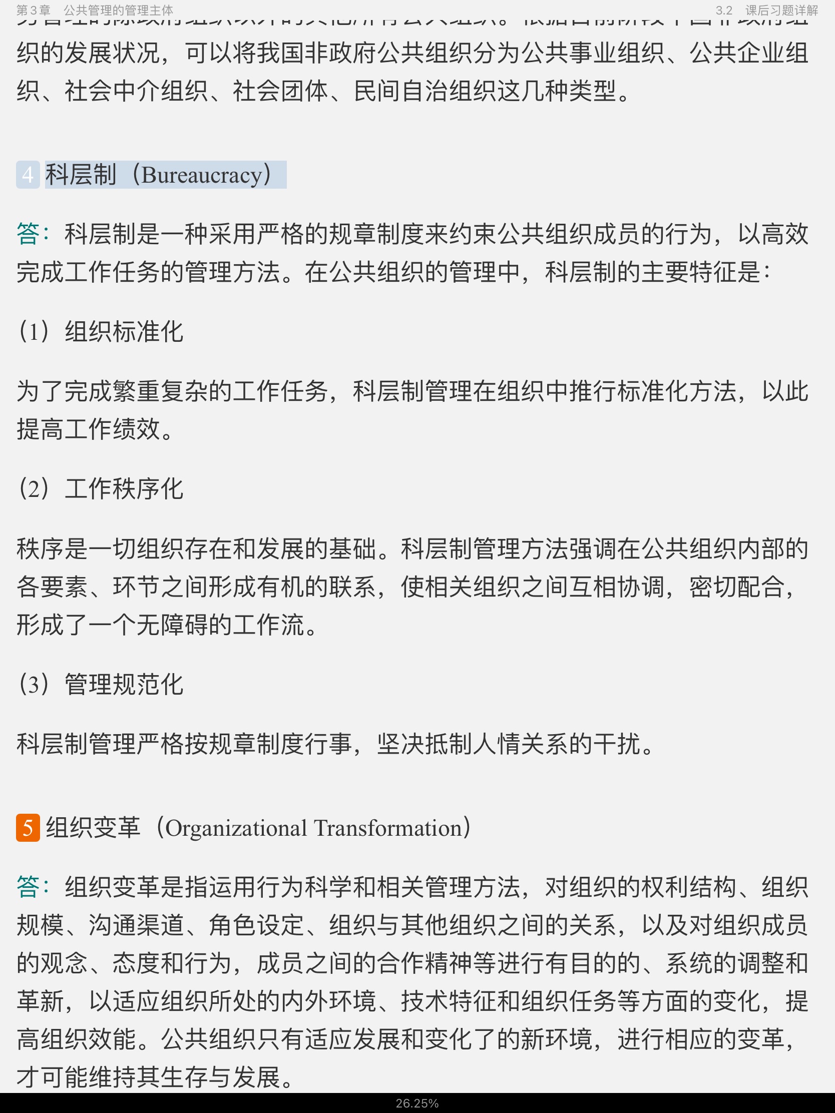黎民《公共管理学》(第2版)笔记和课后习题(含考研真题)详解
