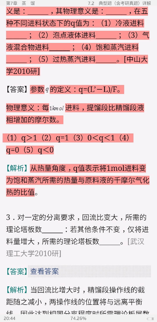 2021年化工原理考点归纳与典型题(含考研真题)详解