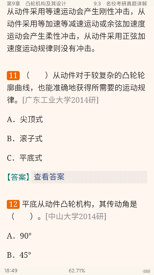 孙桓《机械原理》(第8版)笔记和课后习题(含考研真题)详解