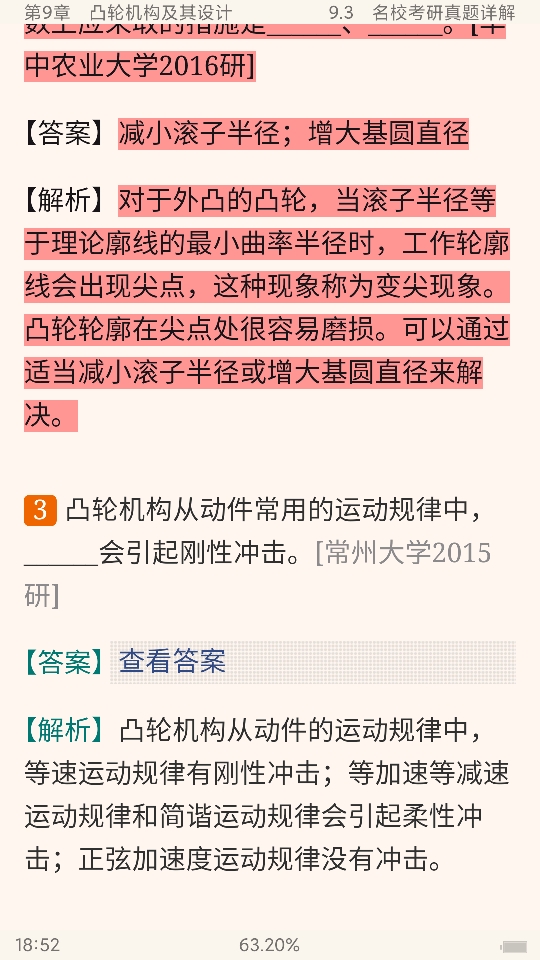 孙桓《机械原理》(第8版)笔记和课后习题(含考研真题)详解
