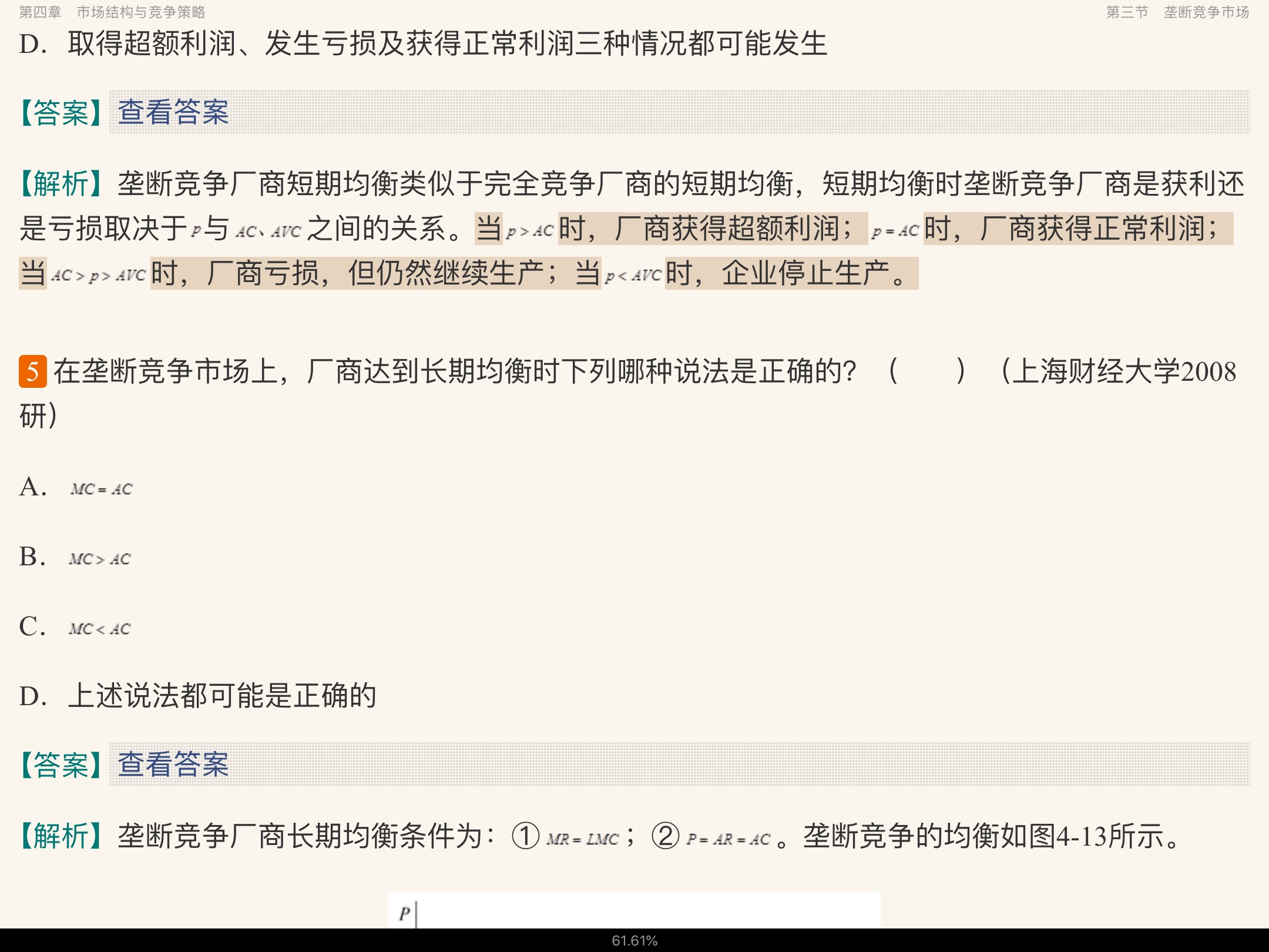范里安《微观经济学:现代观点》(第9版)名校考研真题详解
