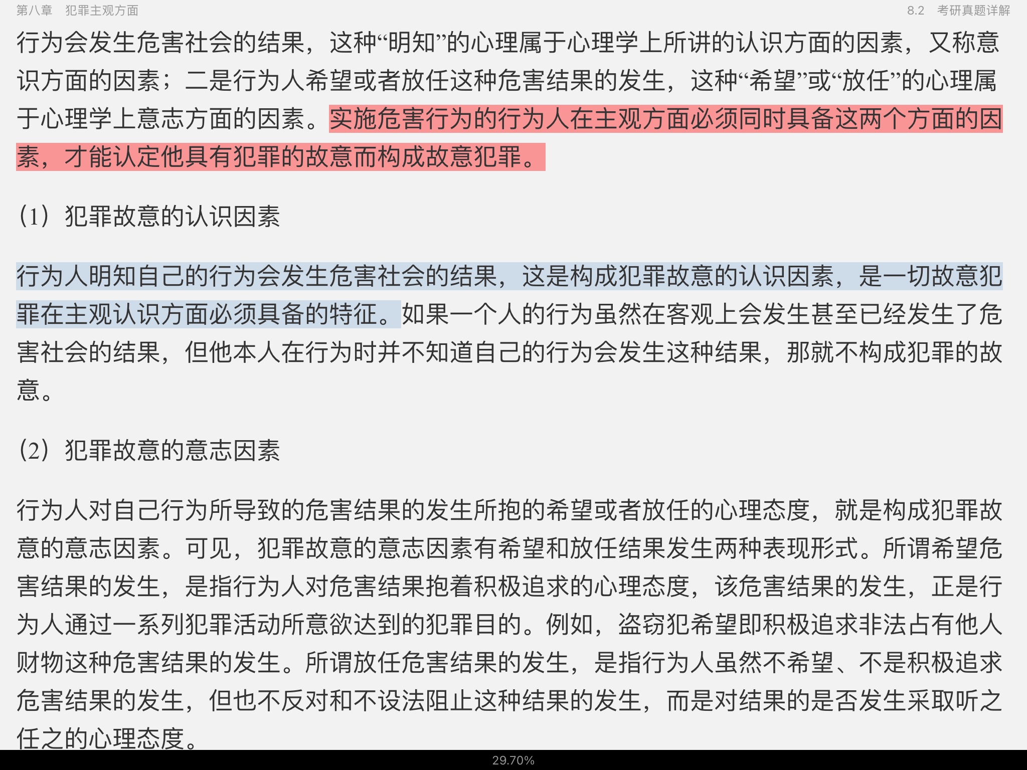 高铭暄《刑法学》(第9版)笔记和考研真题详解