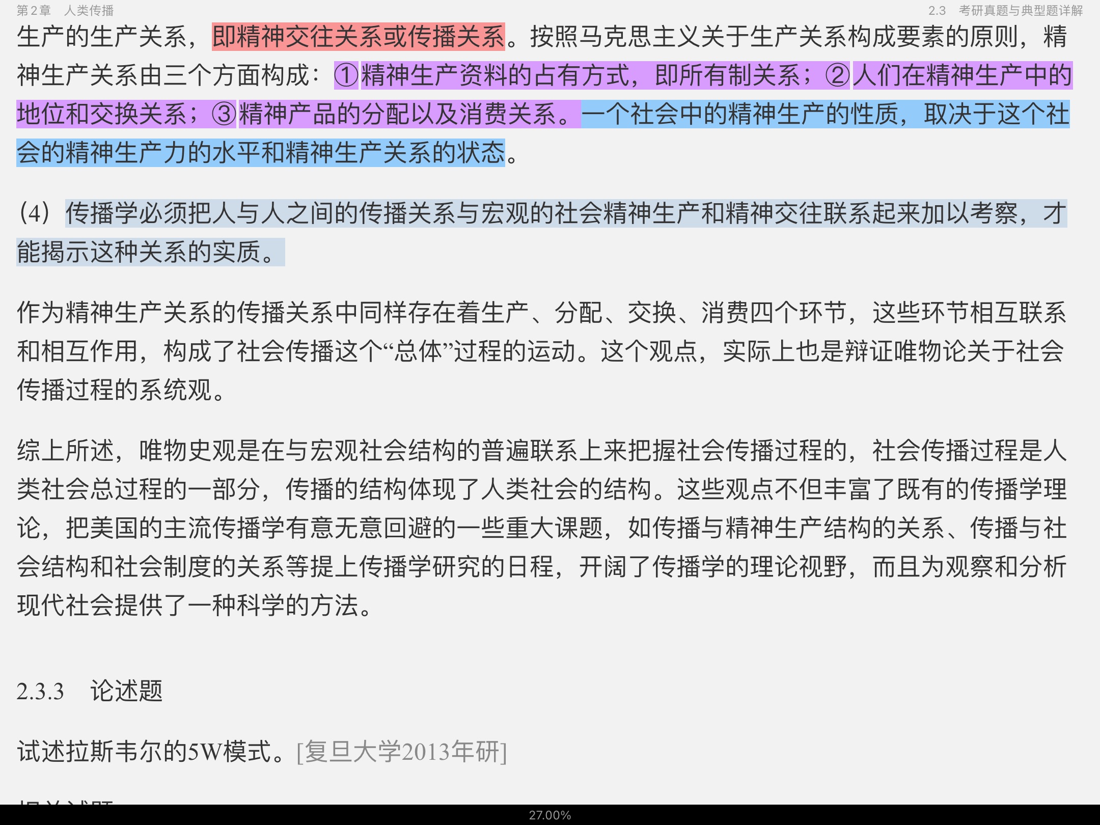 2021年新闻传播学笔记与考研真题（含复试）详解