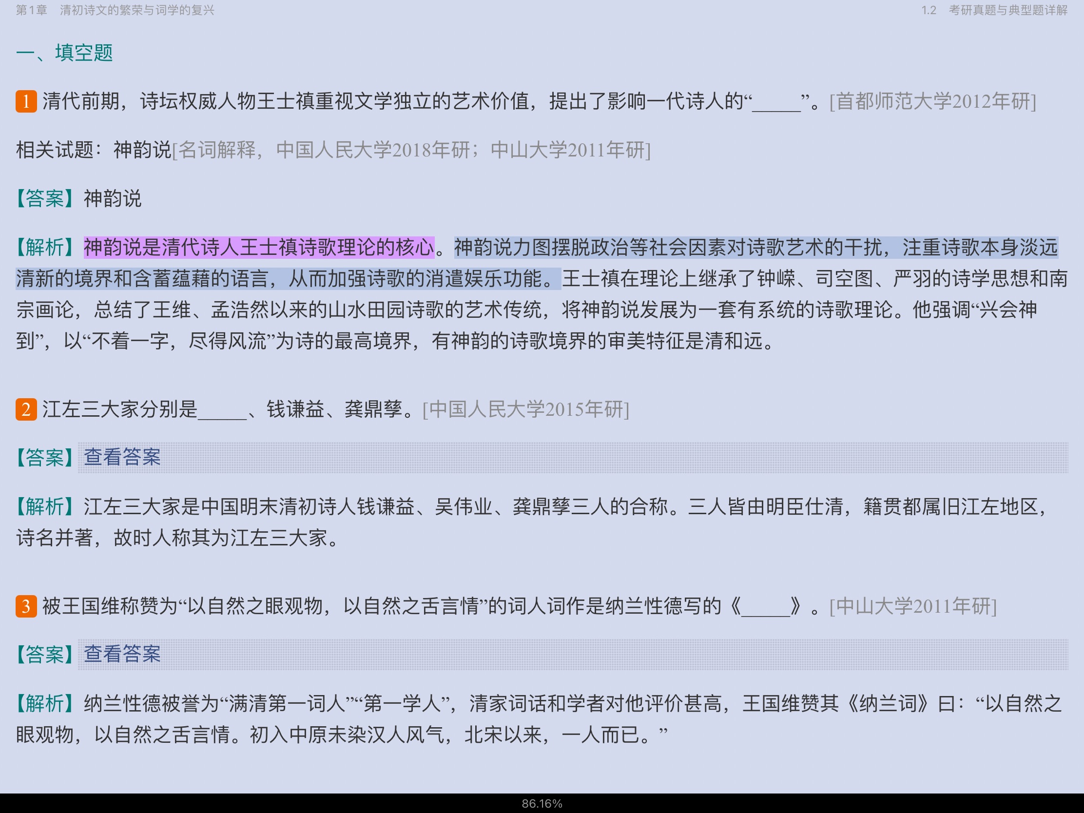 袁行霈《中国文学史》(第3版)笔记和考研真题详解