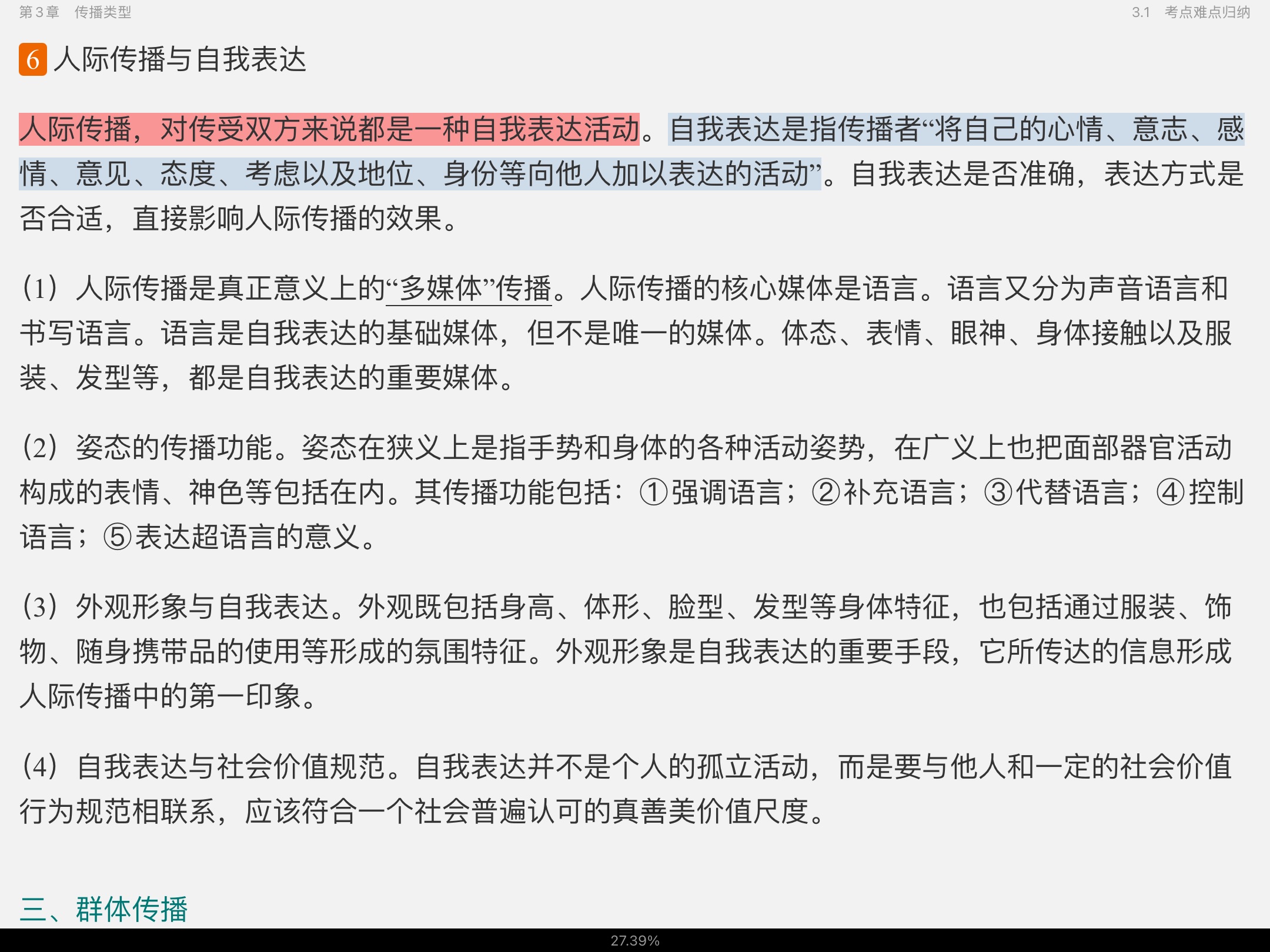2021年新闻传播学笔记与考研真题(含复试)详解