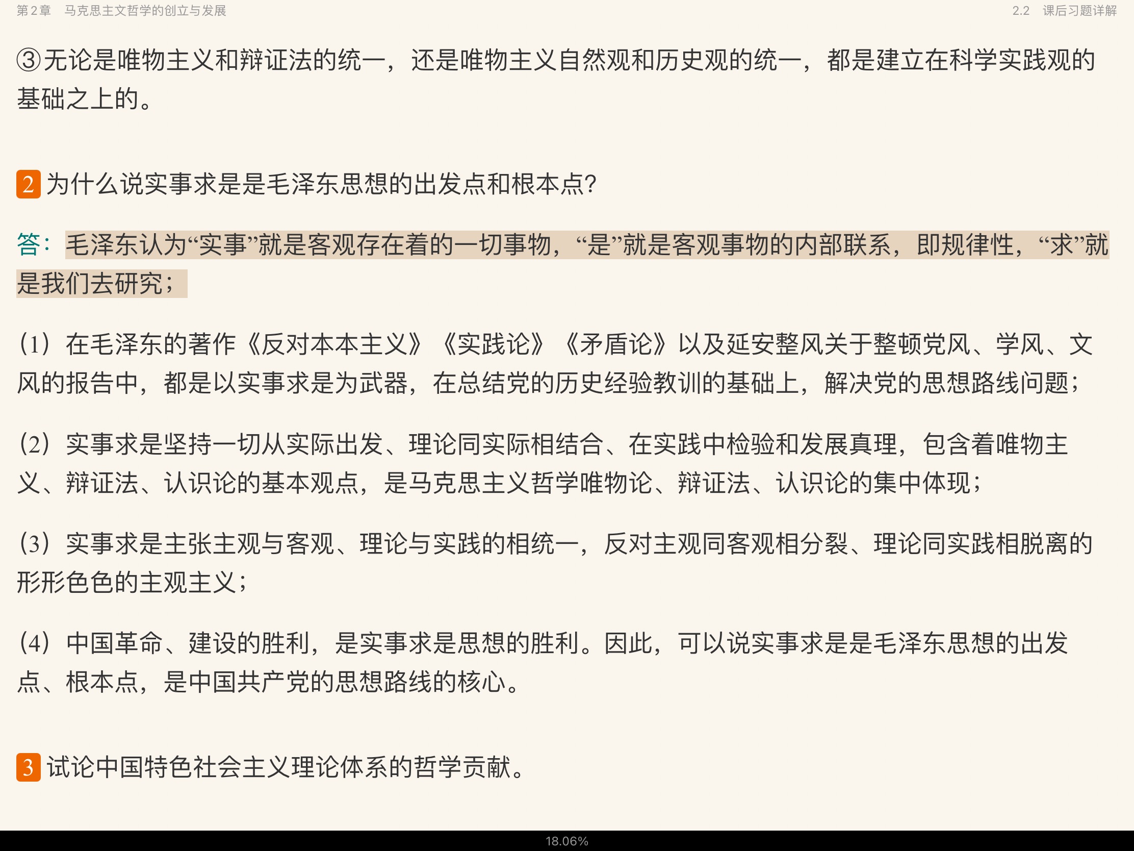 高教版《马克思主义哲学》笔记和课后习题详解