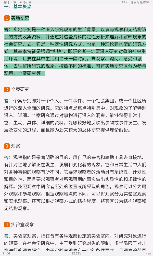 风笑天《社会研究方法》(第5版)笔记和课后习题(含考研真题)详解