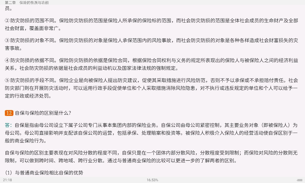 2021年保险学考研真题(含复试)与典型题详解