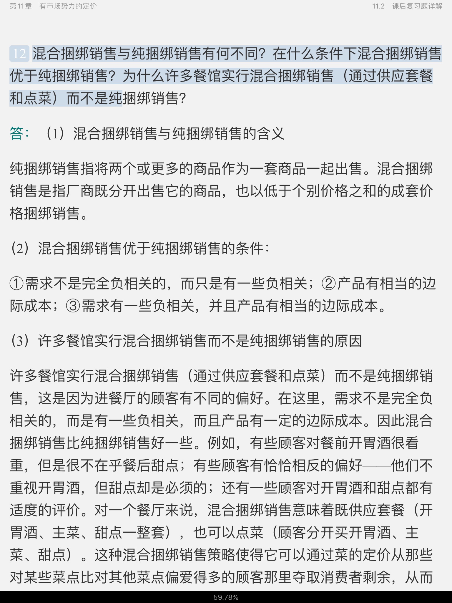 平狄克《微观经济学》(第8版)笔记和课后习题详解