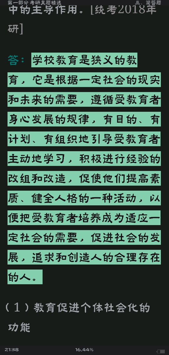 王道俊《教育学》（第7版）配套题库【考研真题精选＋章节题库】