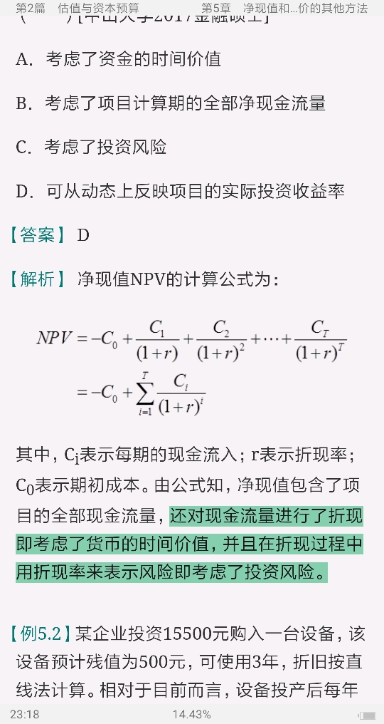 罗斯《公司理财》(第11版)笔记和课后习题详解
