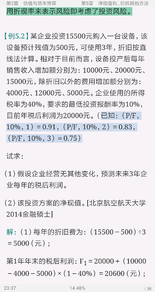 罗斯《公司理财》(第11版)笔记和课后习题详解