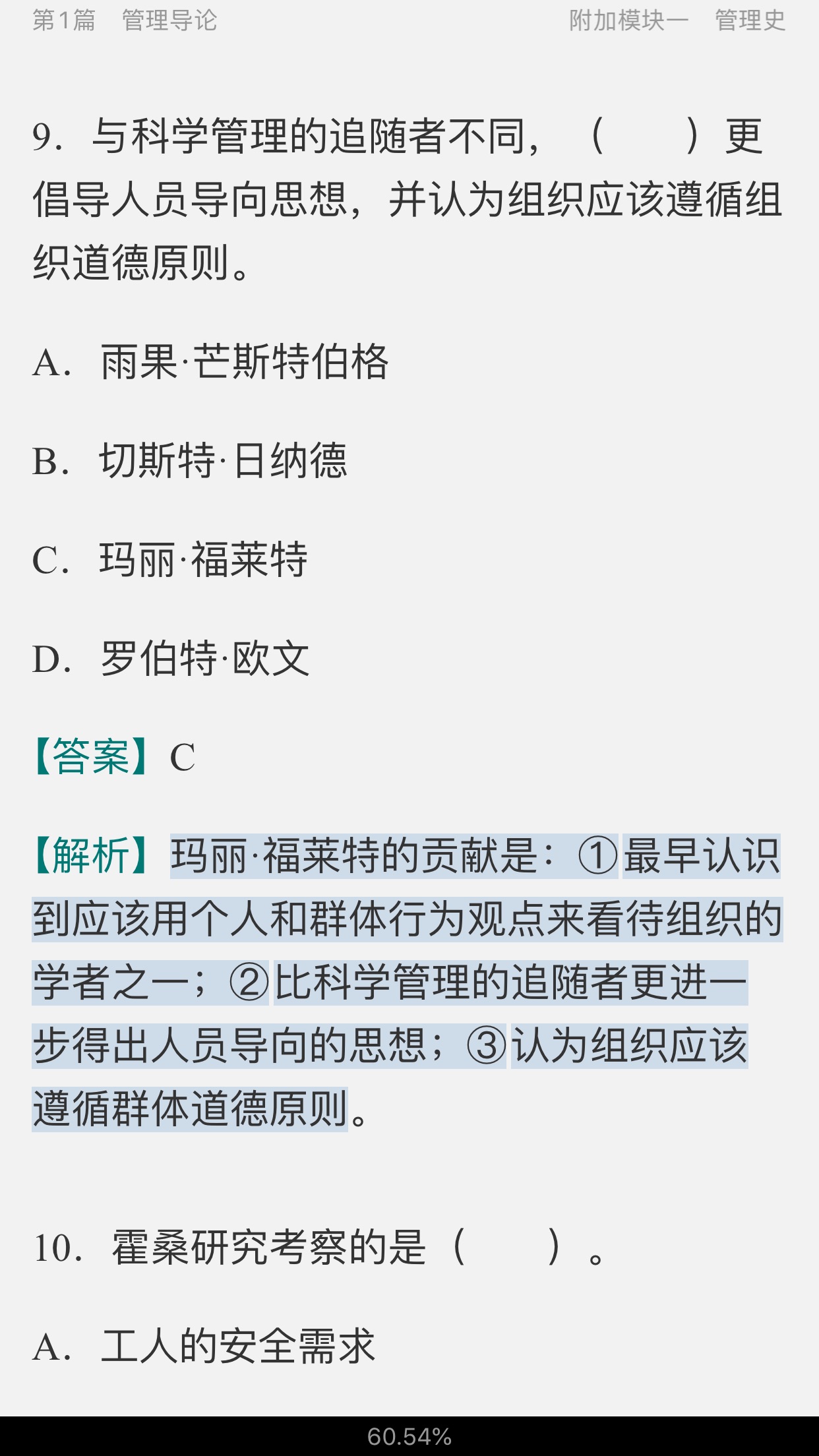 罗宾斯《管理学》(第11版)配套题库【名校考研真题(视频讲解)+课后习题+章节题库+模拟试题】
