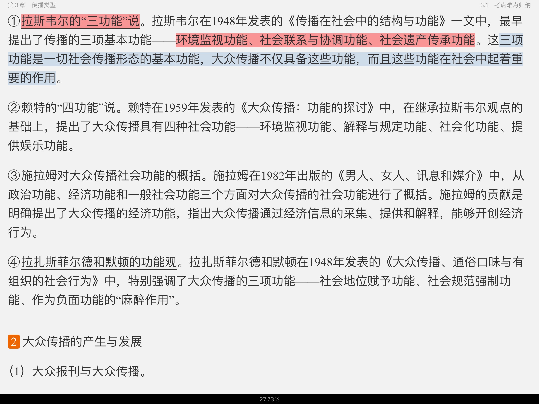 2021年新闻传播学笔记与考研真题(含复试)详解
