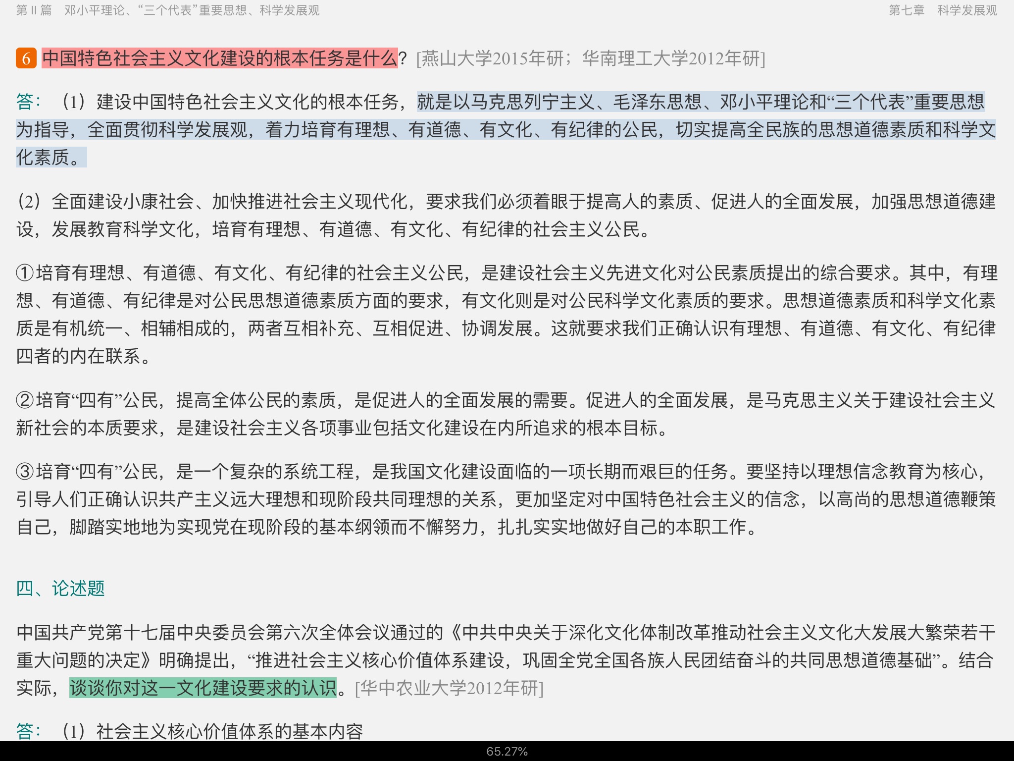 《毛泽东思想和中国特色社会主义理论体系概论》(2018年版)配套题库【考研真题精选+章节题库】