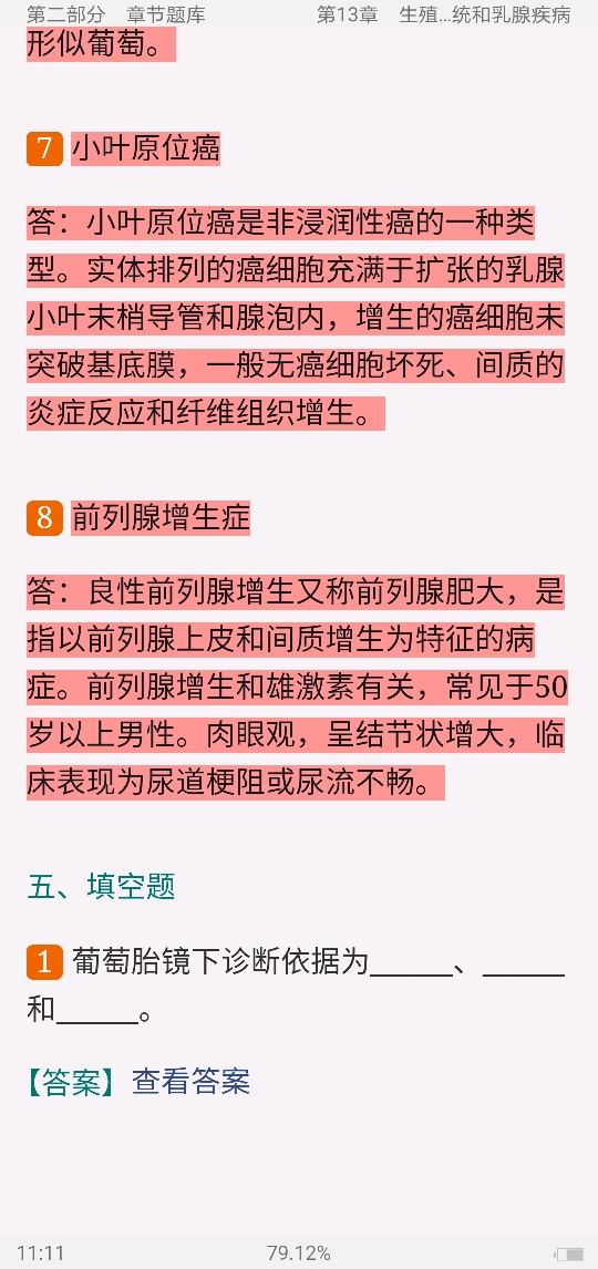 李玉林《病理学》(第8版)配套题库【考研真题精选+章节题库】