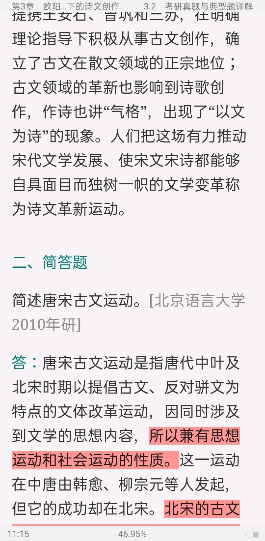 袁行霈《中国文学史》(第3版)笔记和考研真题详解