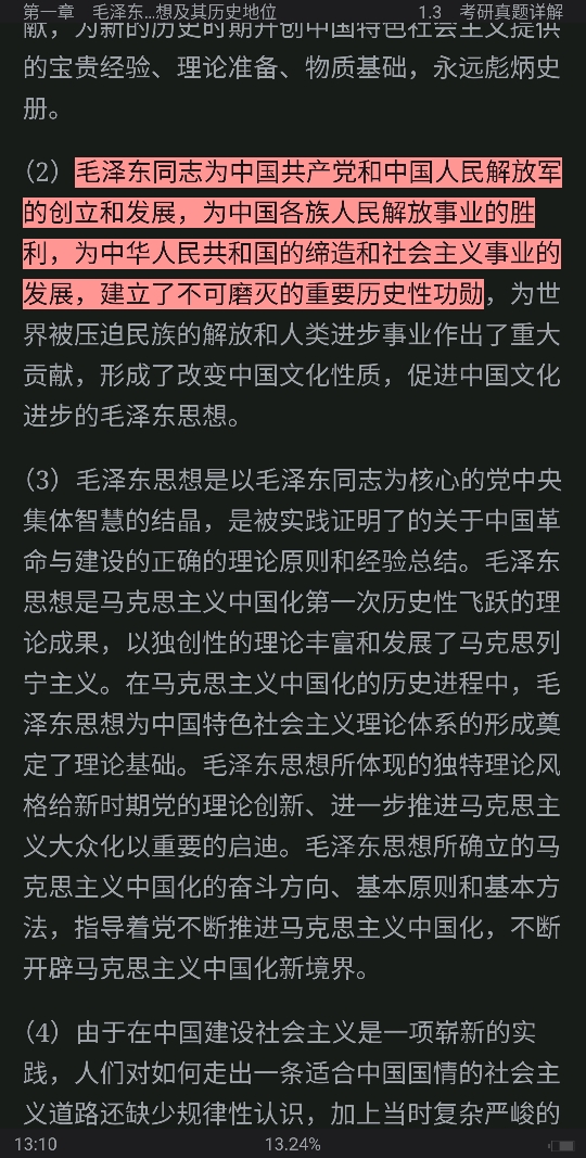 《毛泽东思想和中国特色社会主义理论体系概论》(2018年版)笔记和课后习题(含考研真题)详解