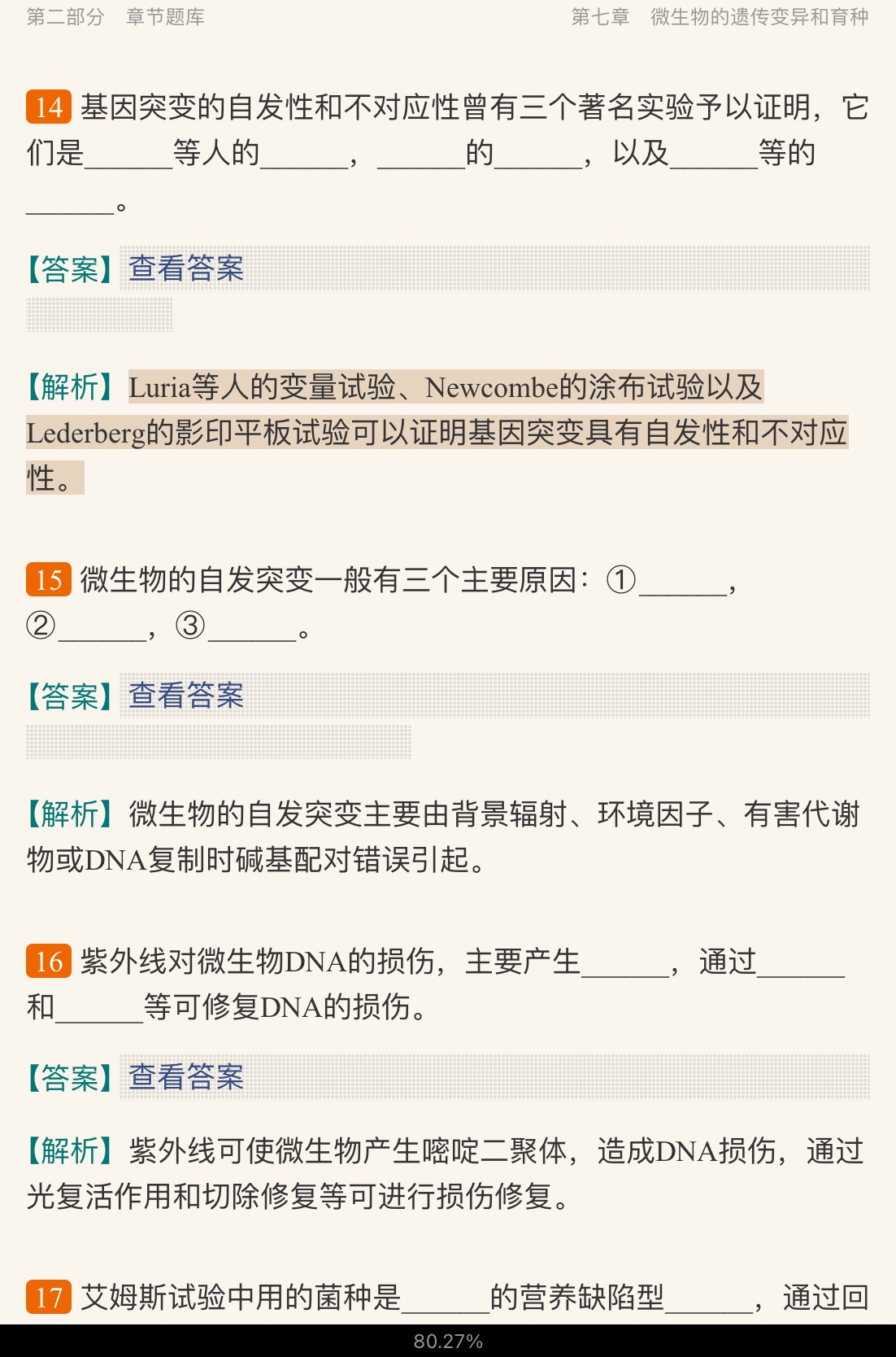 周德庆《微生物学教程》(第3版)配套题库【考研真题精选+章节题库】