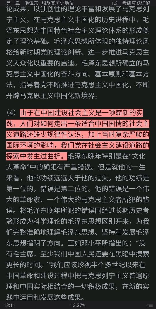 《毛泽东思想和中国特色社会主义理论体系概论》（2018年版）笔记和课后习题（含考研真题）详解