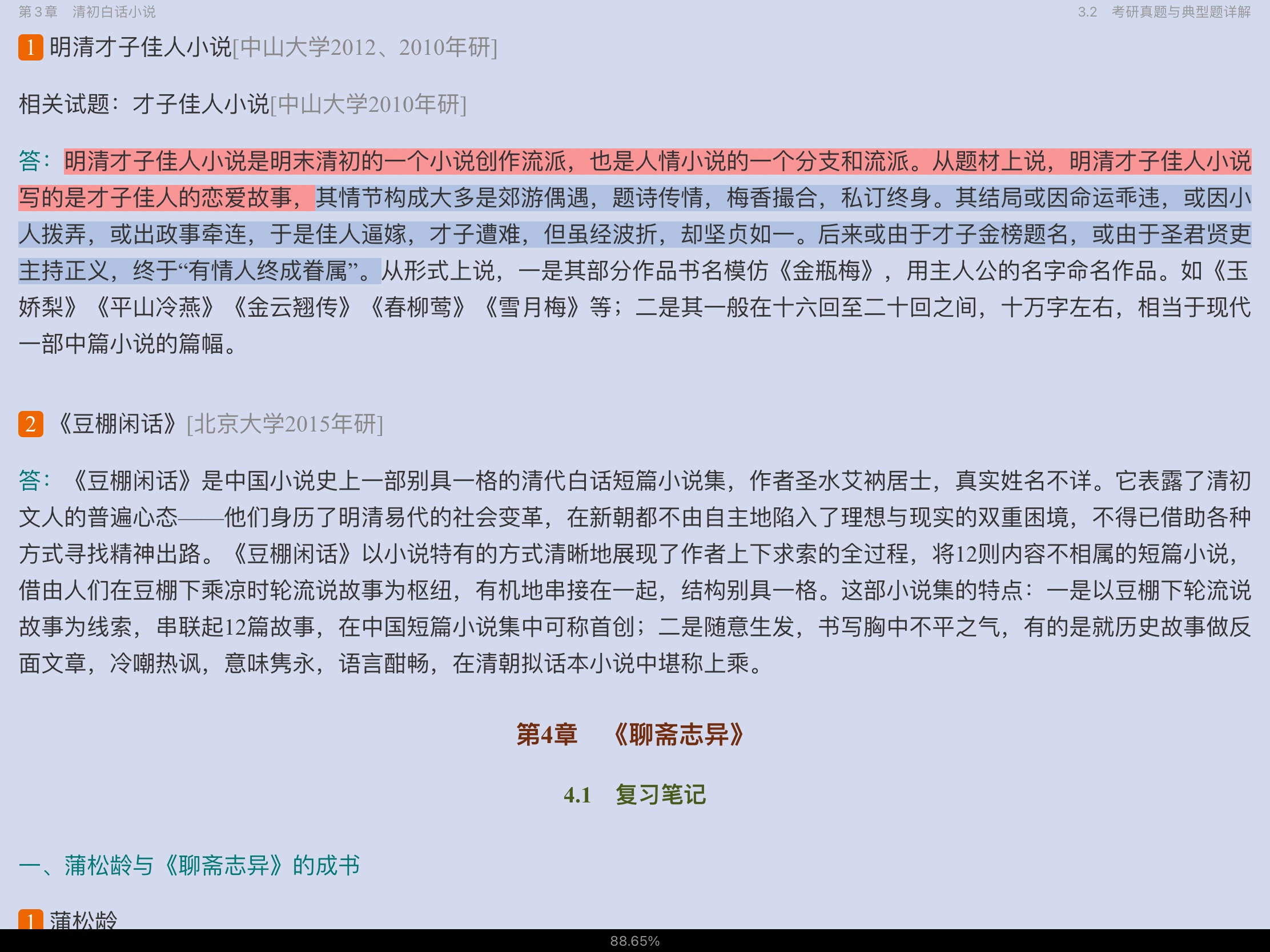 袁行霈《中国文学史》(第3版)笔记和考研真题详解