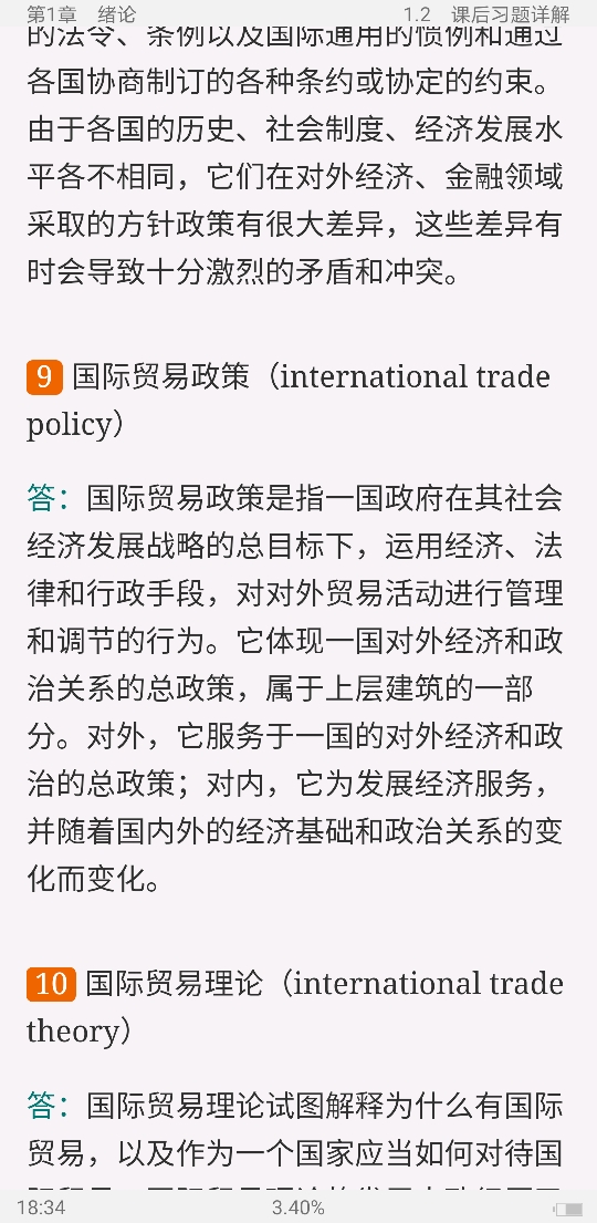 萨尔瓦多《国际经济学》(第12版)笔记和课后习题(含考研真题)详解
