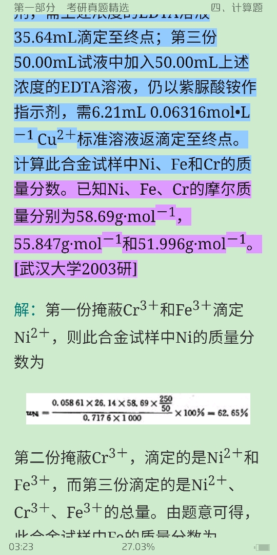武汉大学《分析化学》(第6版)(上册)配套题库【考研真题精选+章节题库】