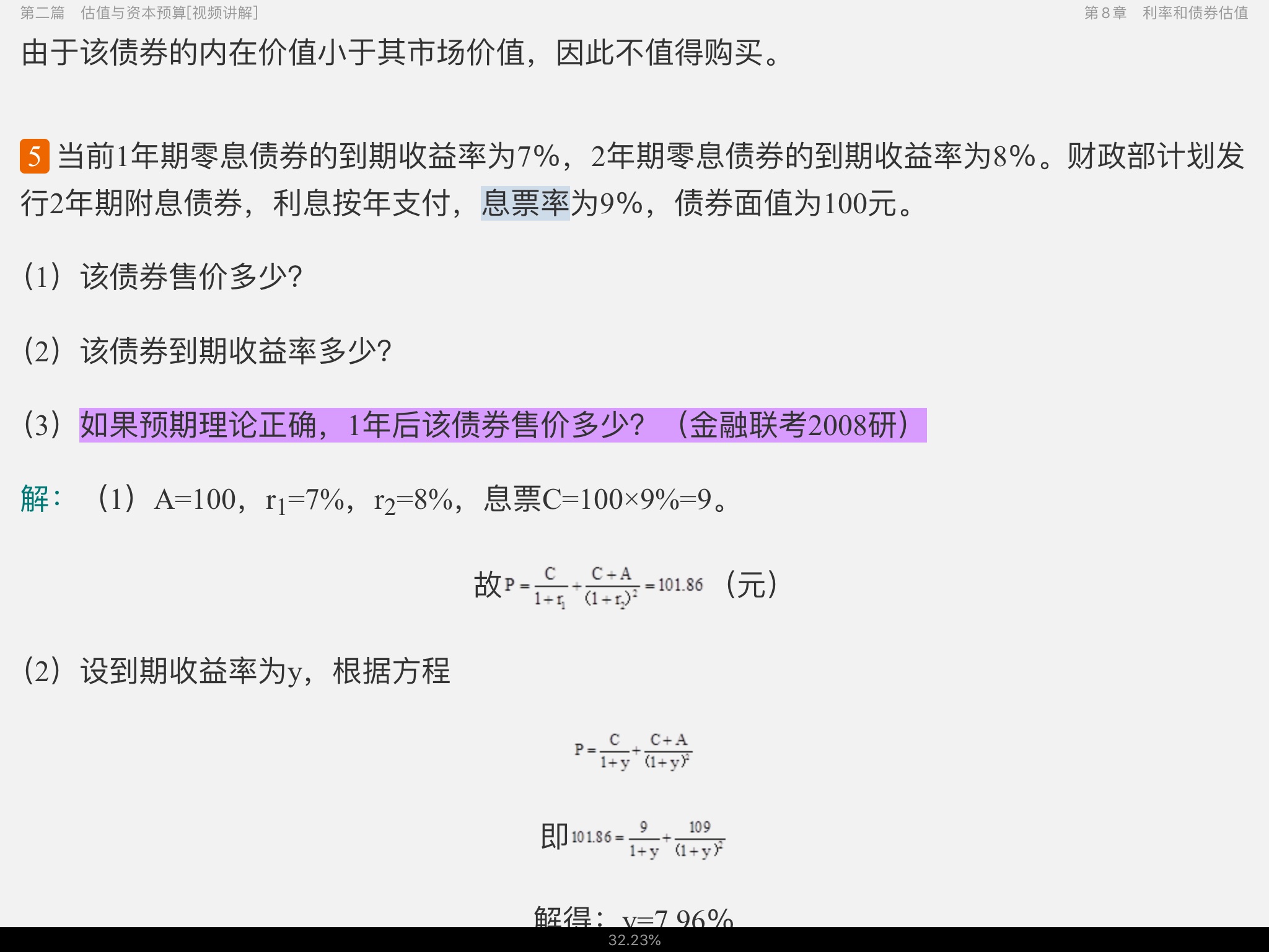 罗斯《公司理财》名校考研(含复试)真题详解(视频讲解)