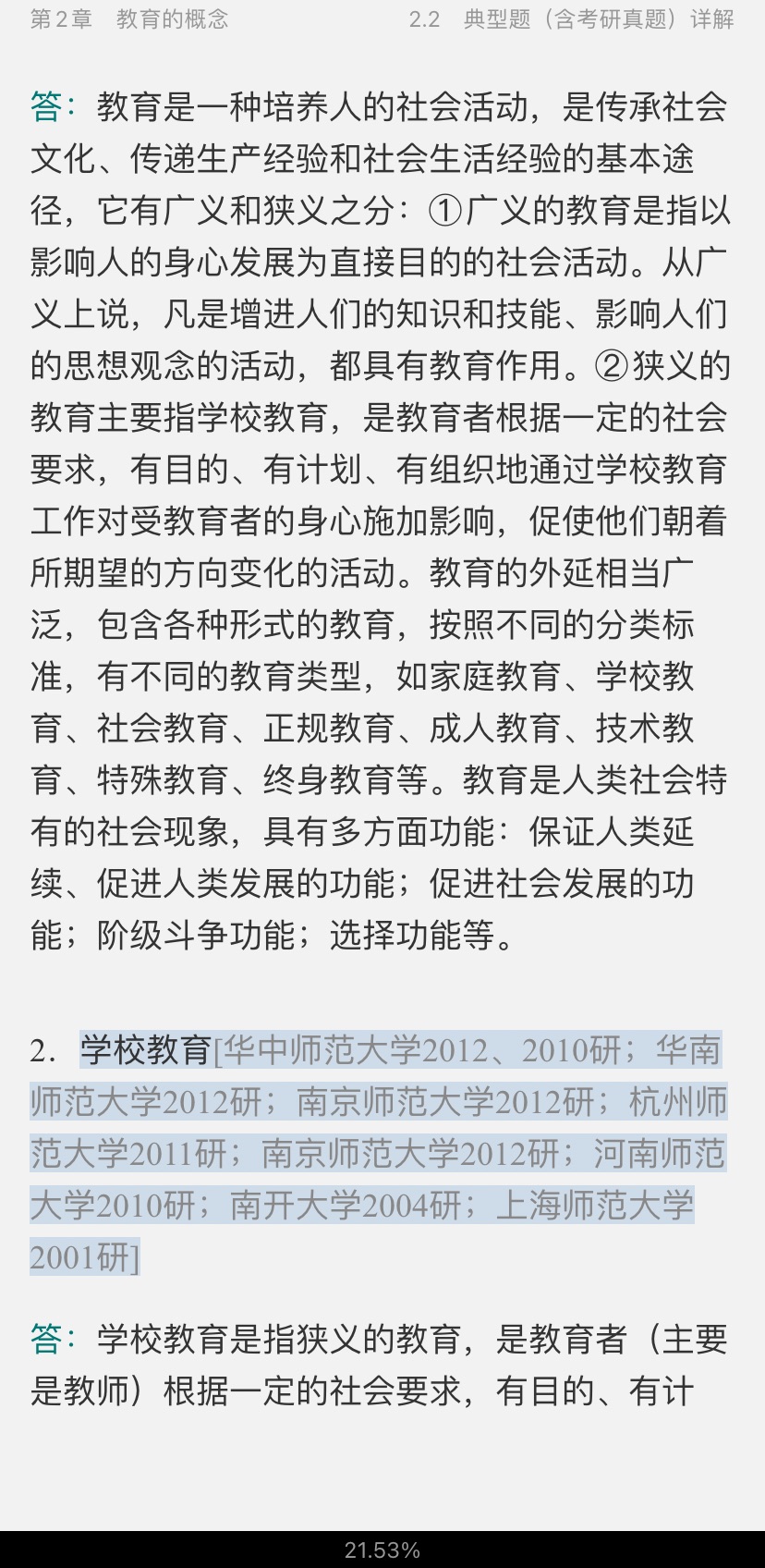 2021年教育学考点归纳及典型题(含考研真题)详解