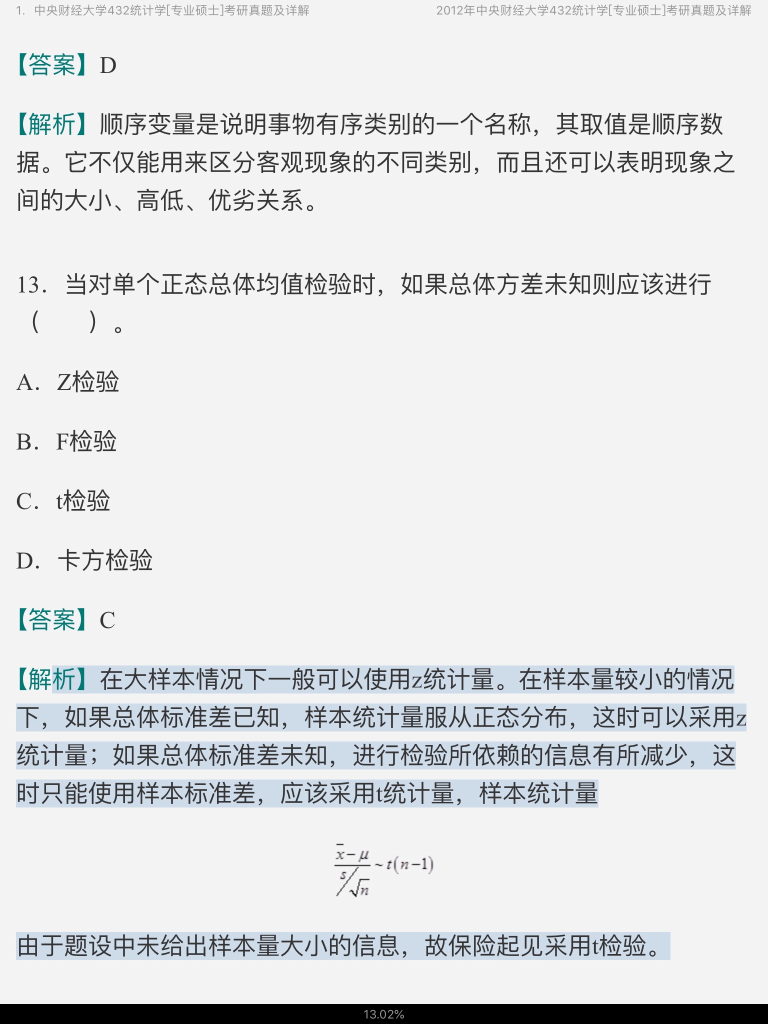 应用统计硕士《432统计学》名校考研真题（2017年前）详解